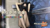 【绳影社】美女卧底，潜伏色诱制药公司经理（下集）