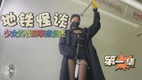 【绳影社】地铁怪谈，少女的怪癖事迹自诉（第一集）