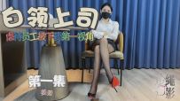 白领上司虐待员工被下药第一视角（第一集）